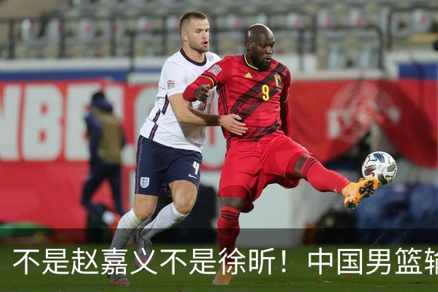 不是赵嘉义不是徐昕！中国男篮输球，郭士强毫不客气批评一名首发